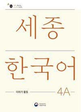 Sejong Korean Extension Activity Book 4A - Korean Edition