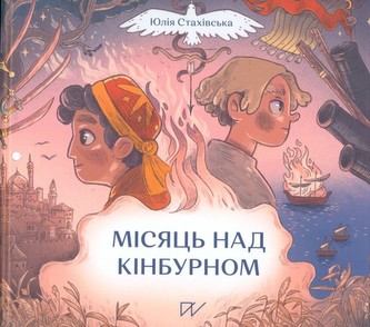 Місяць над Кінбурном