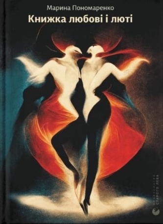 The Book of Love and Rage