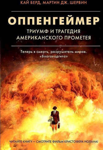 Oppengejmer. Triumf i tragedija Amerikanskogo Prometeja