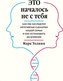 Eto nachalos' ne s tebja. Kak my nasleduem negativnye scenarii nashej sem'i i kak ostanovit' ih vlijanie