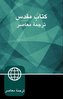 Persian Bible-FL-Farsi