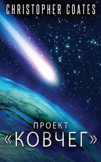 Проект Ковчег