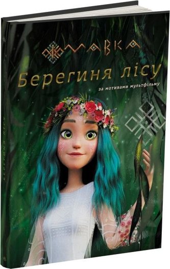Mavka i strażnicy lasu (na podstawie filmu) w.UA