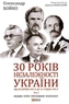 30 years of independence of Ukraine