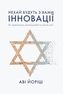 Thou Shalt Innovate