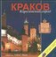 Album Kraków miasto Królów wersja rosyjska