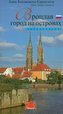 Wrocław - miasto na wyspach. Wersja rosyjska.