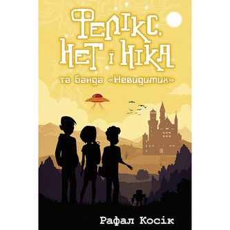 ФЕЛІКС НЕТ І НІКА ТА БАНДА НЕВИДИМИХ