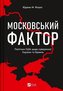 The Moscow factor. US policy regarding ...UA
