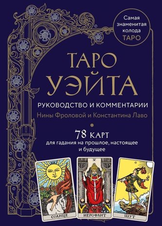 Taro Waite. Rukovodstvo i kommentarii Niny Frolovoj i Konstantina Lavo (78 kart i rukovodstvo v podarochnom oformlenii)