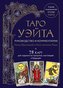 Taro Waite. Rukovodstvo i kommentarii Niny Frolovoj i Konstantina Lavo (78 kart i rukovodstvo v podarochnom oformlenii)