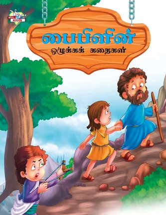 Moral Tales of Bible in Tamil (பைபிளின் ஒழுக்Ĩ