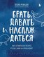 Brat', davat' i naslazhdat'sja. Kak ostavat'sja v resurse, chto by s vami ni proishodilo