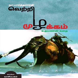 VETRI MUZHAKAM (Uthayanan Story) / வெற்றி முழக்கம&