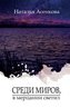 Среди миров, в мерцанl