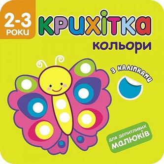 КРИХІТКА КОЛЬОРИ