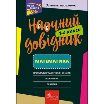 НАОЧНИЙ ДОВІДНИК МАТЕМАТИКА 1–4 КЛАСИ
