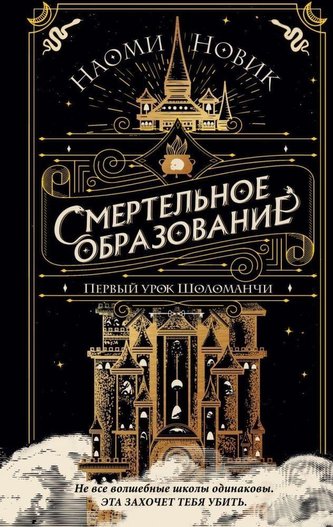 Smertel'noe obrazovanie. Pervyj urok Sholomanchi