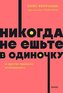 Nikogda ne esh'te v odinochku i drugie pravila networkinga.