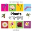 My First Bilingual Book -  Plants (English-Bengali)