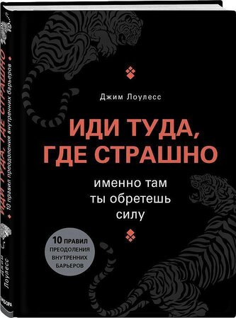 Idi tuda, gde strashno. Imenno tam ty obretesh' silu