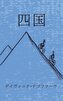 四国