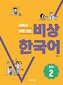 Korean Beginner 2. Kurs- und Arbeitsbuch