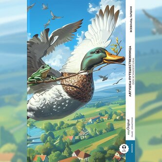 Lyaguschka-Puteschestwennitsa / Der Reisefrosch (Buch + Audio-Online) - Frank-Lesemethode - Kommentierte zweisprachige Ausgabe R