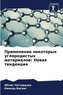 Primenenie nekotoryh uglerodistyh materialow: Nowaq tendenciq