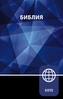 NRT, Russian Bible, Paperback