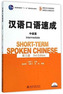 Short-term Spoken Chinese - Intermediate