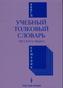 Einsprachiges erklärendes Wörterbuch Russisch