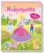Sticker - Spiel - Buch Modeprinzessin