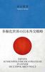Japans außenpolitische Strategie in einer multipolaren Welt