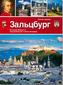 Salzburg, russische Ausgabe