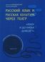 Russkij jazyk i russkaja kultura cherez teatr., m. 7 Audio-CDs