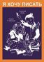 Ja hochu pisat