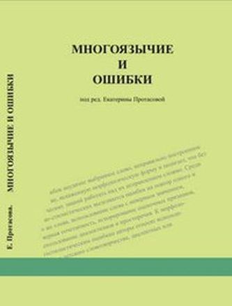 Mnogojazychie i oschibki.