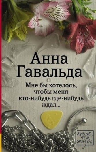 Mne by chotelos', ctoby menja kto-nibud' gde-n. zdal . . .. Ich wünsche mir, daß irgendwo jemand auf mich wartet, russische Ausg