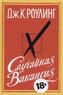Slucajnaja vakansija. Ein plötzlicher Todesfall, russische Ausgabe
