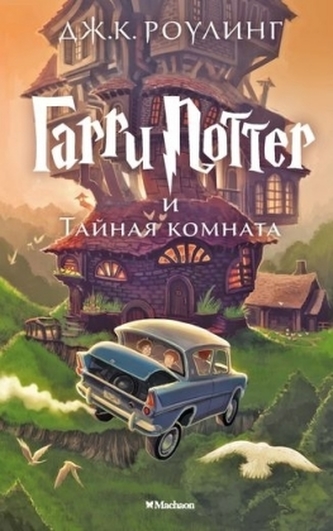 Garry Potter i tajnaja komnata. Harry Potter und die Kammer des Schreckens, russ. Ausgabe