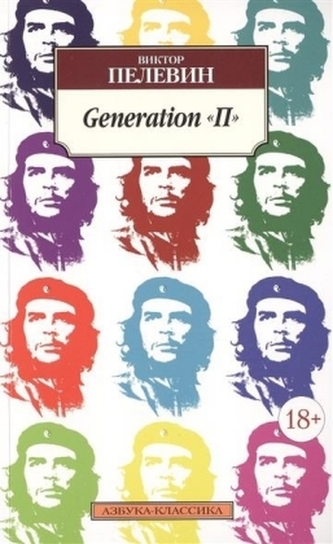 Generation 'P', russische Ausgabe. Rasskazy