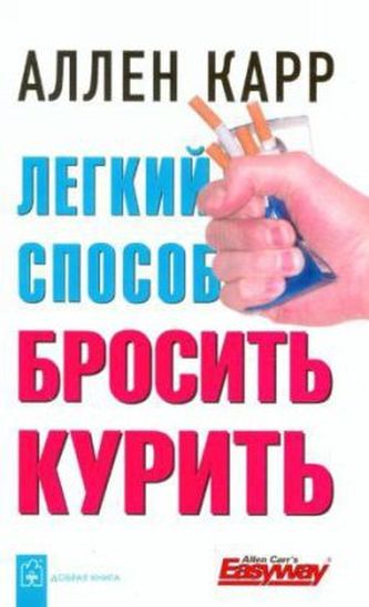 Legkij sposob brosit' kurit'. Endlich Nichtraucher, russische Ausgabe