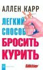 Legkij sposob brosit' kurit'. Endlich Nichtraucher, russische Ausgabe
