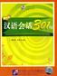 Chinesische Konversation 301, 3 Audio-CDs. Tl.2