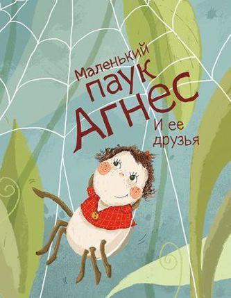 Die kleine Spinne Agnes und ihre Freunde, russische Ausgabe