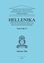 Hellenika. Jahrbuch für griechische Kultur und Deutsch-Griechische Beziehungen