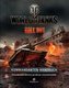 World of Tanks Kommandanten-Handbuch