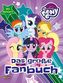My Little Pony - Das große Fanbuch